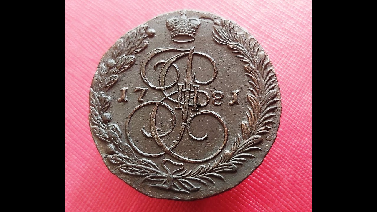 Нашла 5 копеек. 5 Копеек 1781 ем. Монета 1781 года настоящий её цвет 5 копеек. 5 Копеек тяжеловес. 1740 Год пять копеек надчекан.