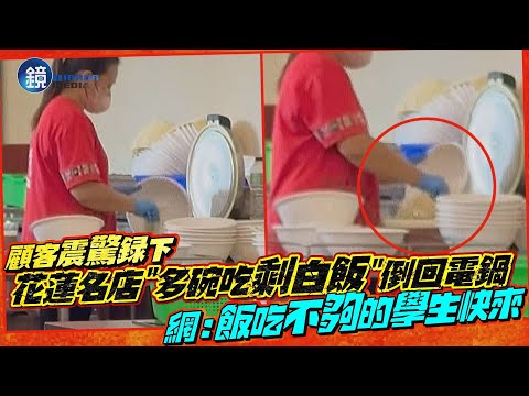 花蓮名店「多碗吃剩白飯」倒回電鍋！客震驚錄下　網：飯吃不夠的學生快來｜鏡週刊