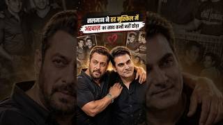 हर दर्द में अरबाज़ के साथ खड़े रहे भाईजान। #bollywood #salmankhan #shorts