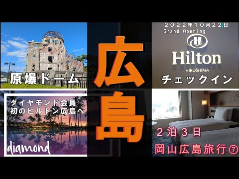 【広島】原爆ドーム観光後『ヒルトン広島』 エグゼクティブラウンジで『アフタヌーンティー』Hilton チェックイン編  ２泊３日岡山広島旅行⑦