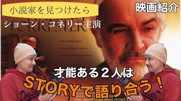 【アマプラおすすめ映画 】『小説家を見つけたら』ネタバレなし！これこそ最高のバディ！天才作家の人生最後の生きがいとは！？