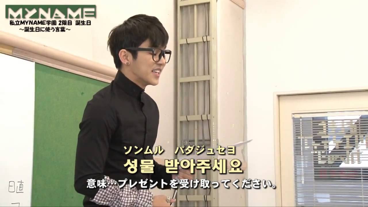 MYNAME(마이네임) 私立MYNAME学園 ◆２限目◆ 誕生日