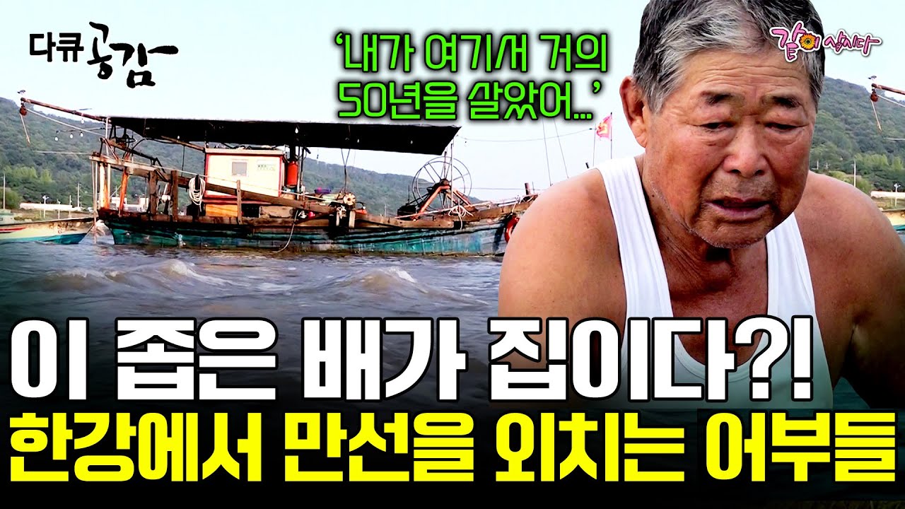 [다큐공감] 50년간 한강 위 어부로 생활해 온 한강어부들의 100일, 접근을 허락하지 않는 이 강이 내 고향이며 좁은 배가 나의 집이다.!ㅣKBS 2016.09.18