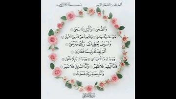 سورة الضحى مكتوبه