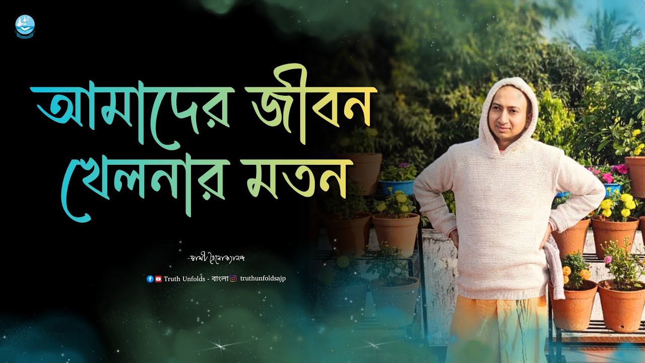 প্রতিনিয়ত পরিবর্তনই জীবনের স্বভাব II SWAMI TRAILOKYANANDA II 21 - 02 - 26