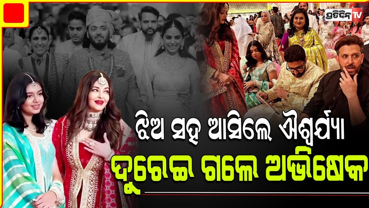 ଅମ୍ବାନୀଙ୍କ ପୁଅ ବାହାଘରରେ ଝିଅ ସହ ଆସିଲେ ଐଶ୍ୱର୍ଯ୍ୟା ଦୁରେଇ ଗଲେ ଅଭିଷେକ | Aishwarya Rai and daughter
