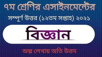 12th week class 7 Science assignment 2021- ১২তম সপ্তাহ ৭ম শ্রেণী বিজ্ঞান এসাইনমেন্ট  ২০২১-Smartstudy