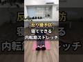 【寝たまま骨盤ケア】内もも&骨盤底筋を引き締めて反り腰&尿もれ予防! #セルフケア #理学療法士 #整体師が教えるストレッチ #坐骨神経痛 #姿勢改善