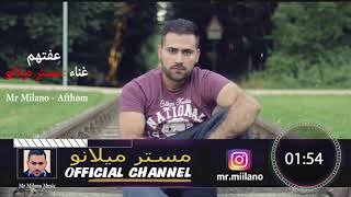 مستر ميلانو - عفتهم ومشيت | 2018 | Mr Milano - Afthom