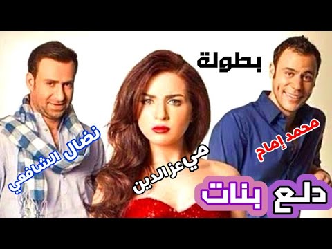 مسلسل دلع بنات الحلقة 1 و 2 و 3 و 4 و 5 بطولة محمد إمام ومي عز الدين