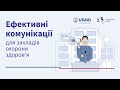 Промо-відео курсу «Ефективні комунікації закладів охорони здоров’я»