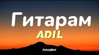 Adil-Гитарам(текст) lyric PopularMusic officail