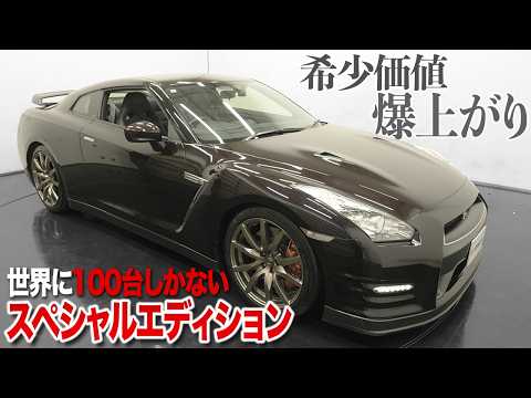 生産終了した今だから希少価値が上がる”世界で100台しかないGT-R