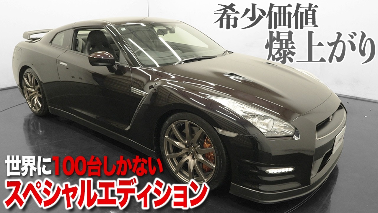 生産終了した今だから希少価値が上がる”世界で100台しかないGT-R