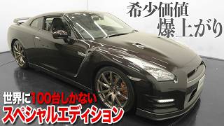 生産終了した今だから希少価値が上がる”世界で100台しかないGT-R