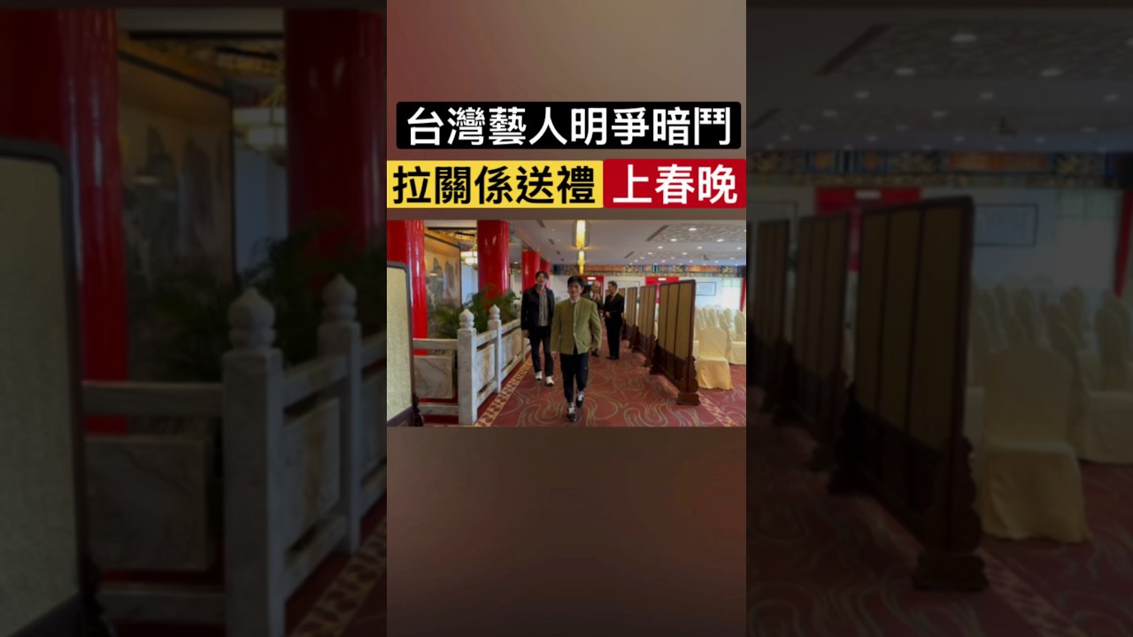 台灣藝人明爭暗鬥,拉關係送禮上春晚#春晚 #春節 #明星 #粉絲 #我要上熱門 #演員  #春節特別節目  #過年 #爆款 #熱門 #短影音  #短片  #短視頻 #男 #男穿搭 #西装 #台灣新聞 縮圖