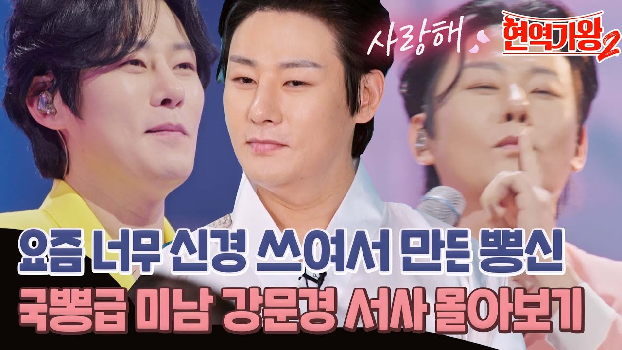 [강문경 몰아보기] 왜 이제서야 나오셨나요? 뽕신 강문경의 모든 것.. ♡ 일단 트로트를 잘하니까 너무 예뻐 보입니다 #현역가왕2