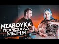 MIABOYKA МЕНЯ ПОРЕЗАЛА. ДРАКА НА СЪЁМКАХ. DOGONYAEV ПОКУПАЕТ BUGATTI!