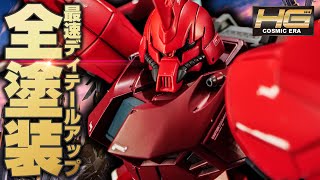 【ガンプラ全塗装】HGゲルググメナースを最速でディテールアップ全塗装してみた！