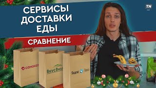 Сервисы доставки еды: сравнение🍜