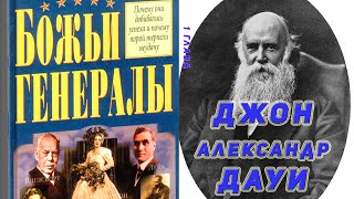 Божьи Генералы. Робертс Лиардон. 1 глава. Джон Александр Дауи. Аудиокнига.