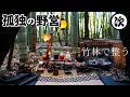 【ソロキャンプ 】破れたタラコと、男の侘び寂び