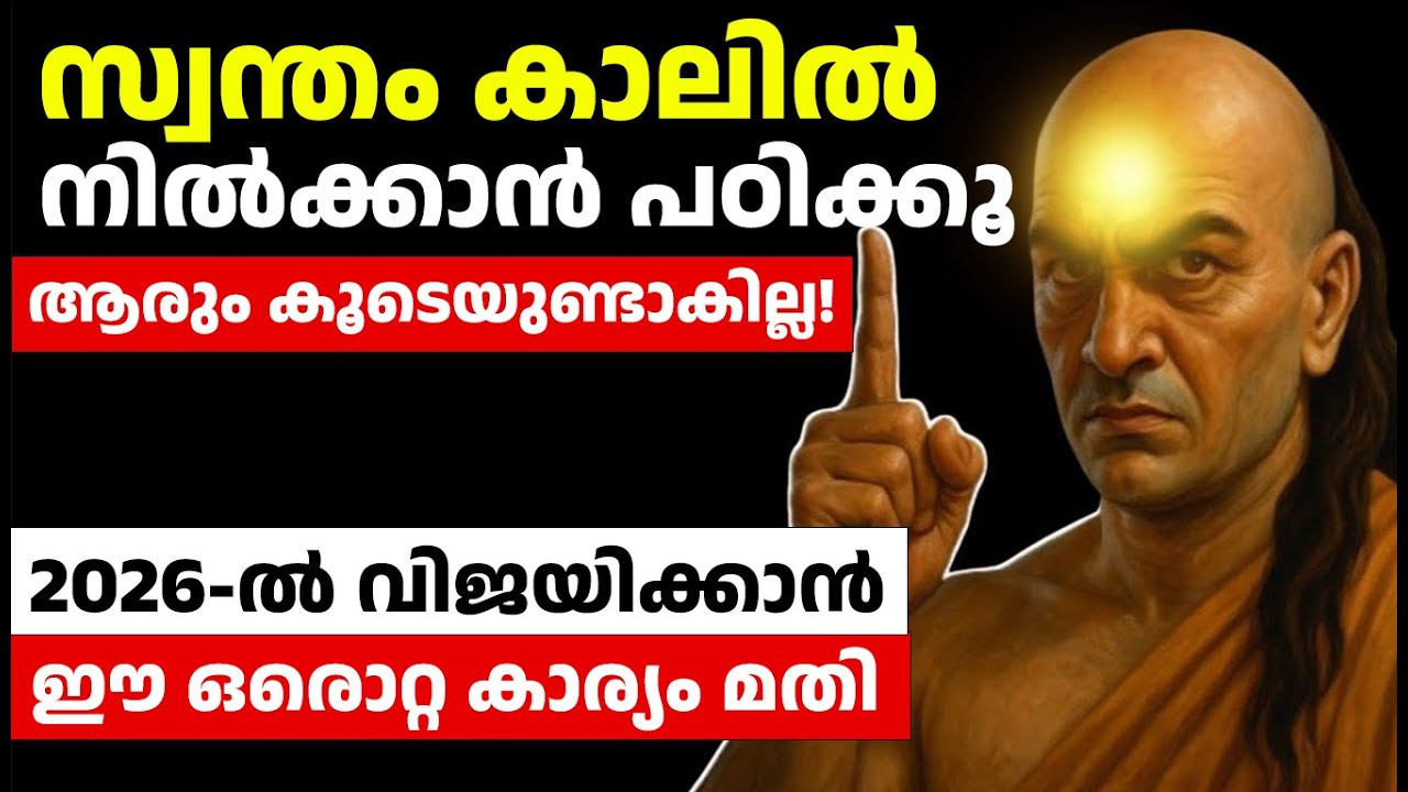 2026-ൽ വിജയിക്കാൻ ഈ കാര്യം മതി – സ്വന്തം കാലിൽ നിൽക്കാൻ പഠിക്കൂ | Chanakya Malayalam Motivation