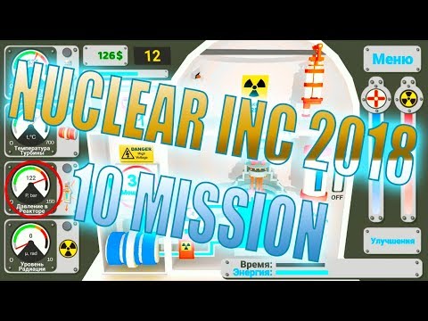 Видео: ПРОХОЖДЕНИЕ 10 миссии Nuclear Inc 2. Симулятор АЭС 2018!