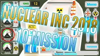 ПРОХОЖДЕНИЕ 10 миссии Nuclear Inc 2. Симулятор АЭС 2018!