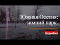 Южная Осетия: зимний парк. Видеоблог