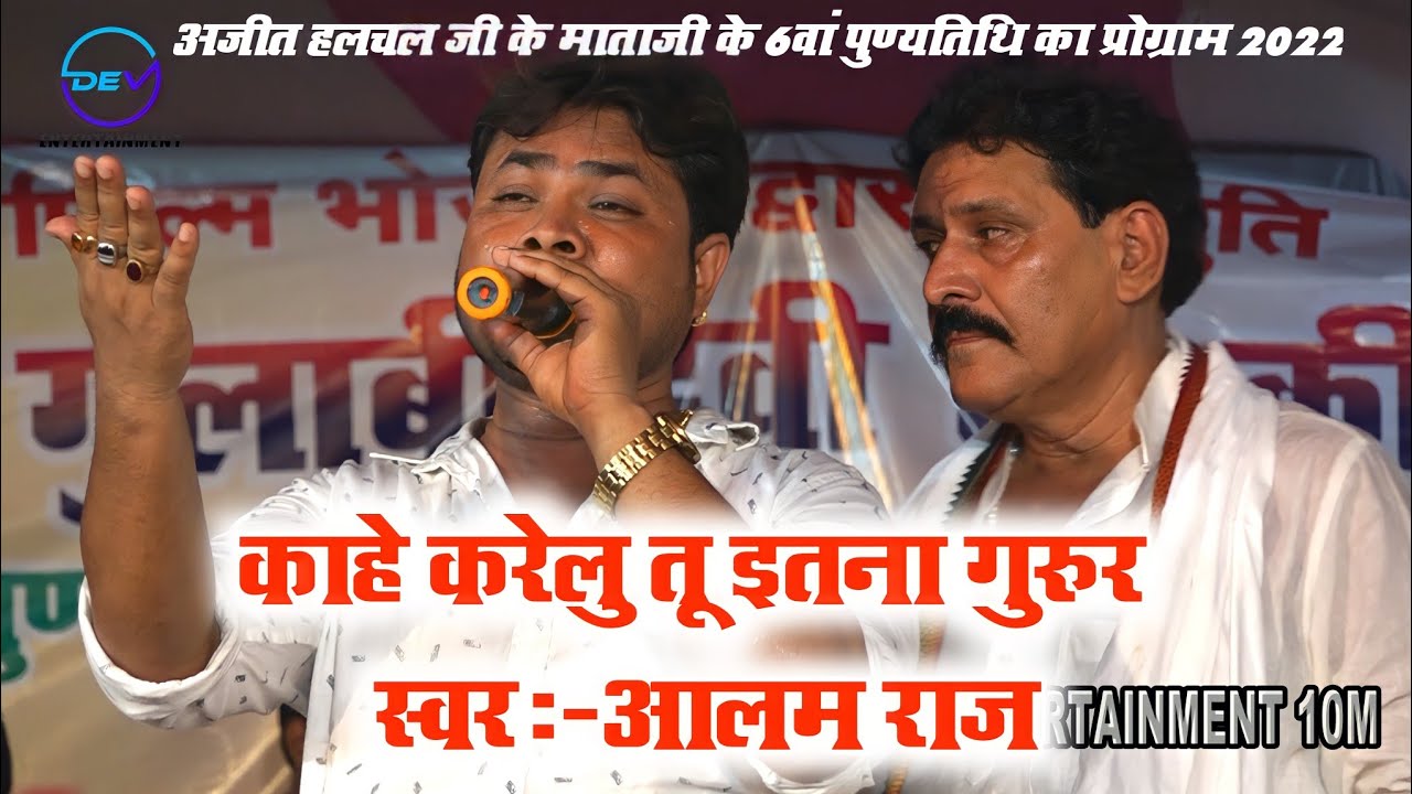 Alam Raj Stage New Show 2022 | आलम राज का सुपरहिट गाना | Alam Raj ajit halchal ma ke punyatithi