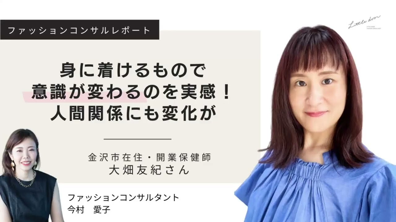 ファッションコンサルインタビュー#7 大畑友紀さん