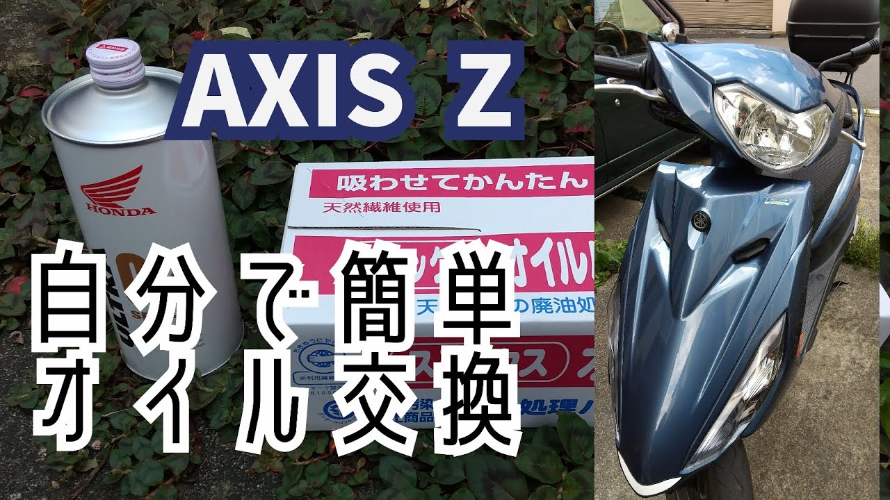 アクシスZ オイル交換 簡単 YAMAHA AXIS Z - YouTube