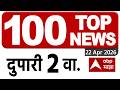 Superfast News 2:30 PM 25 April 2026:ABP Majha Morning Prime Time Maharashtra news