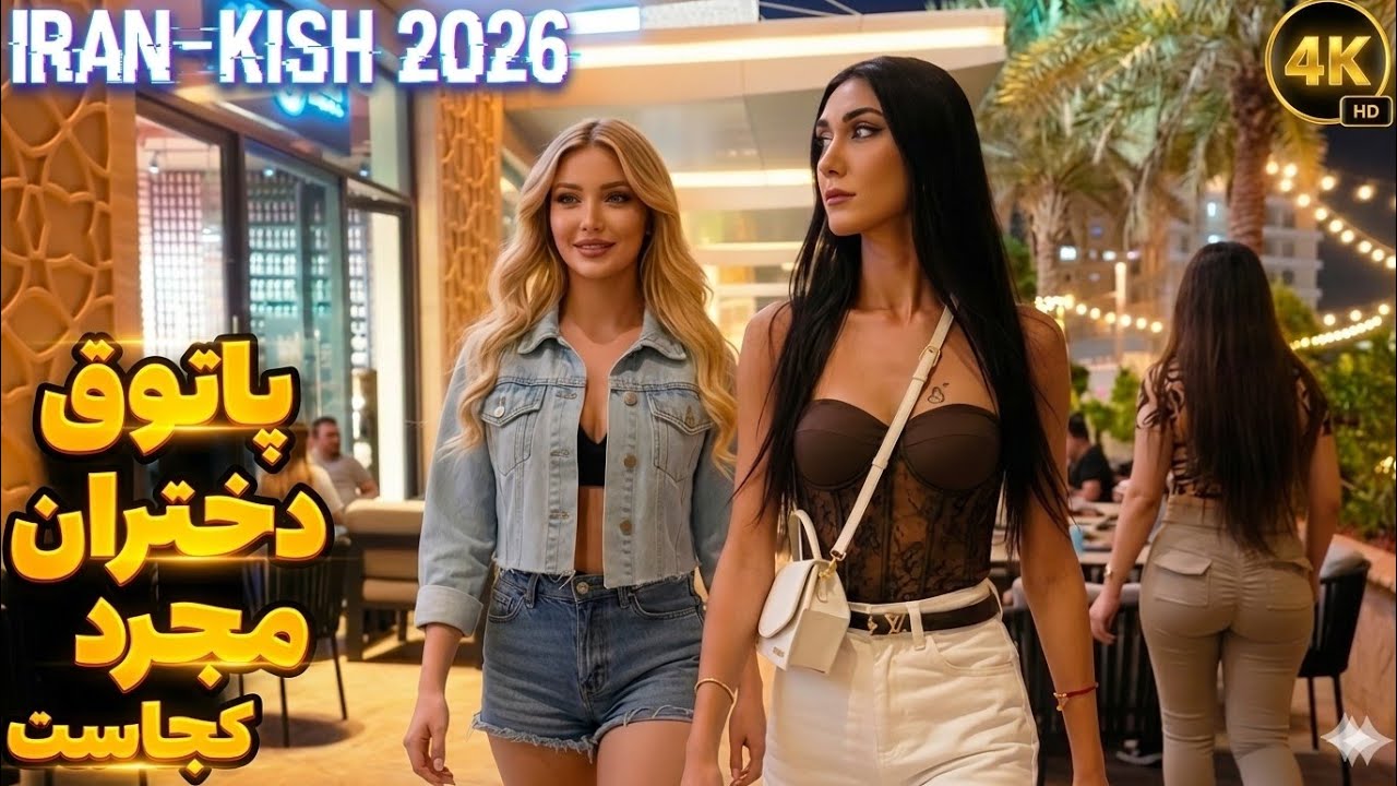 Иран, Киш: модные образы для девушек в 2026 году, каких вы еще не видели. Незамужние девушки на К...