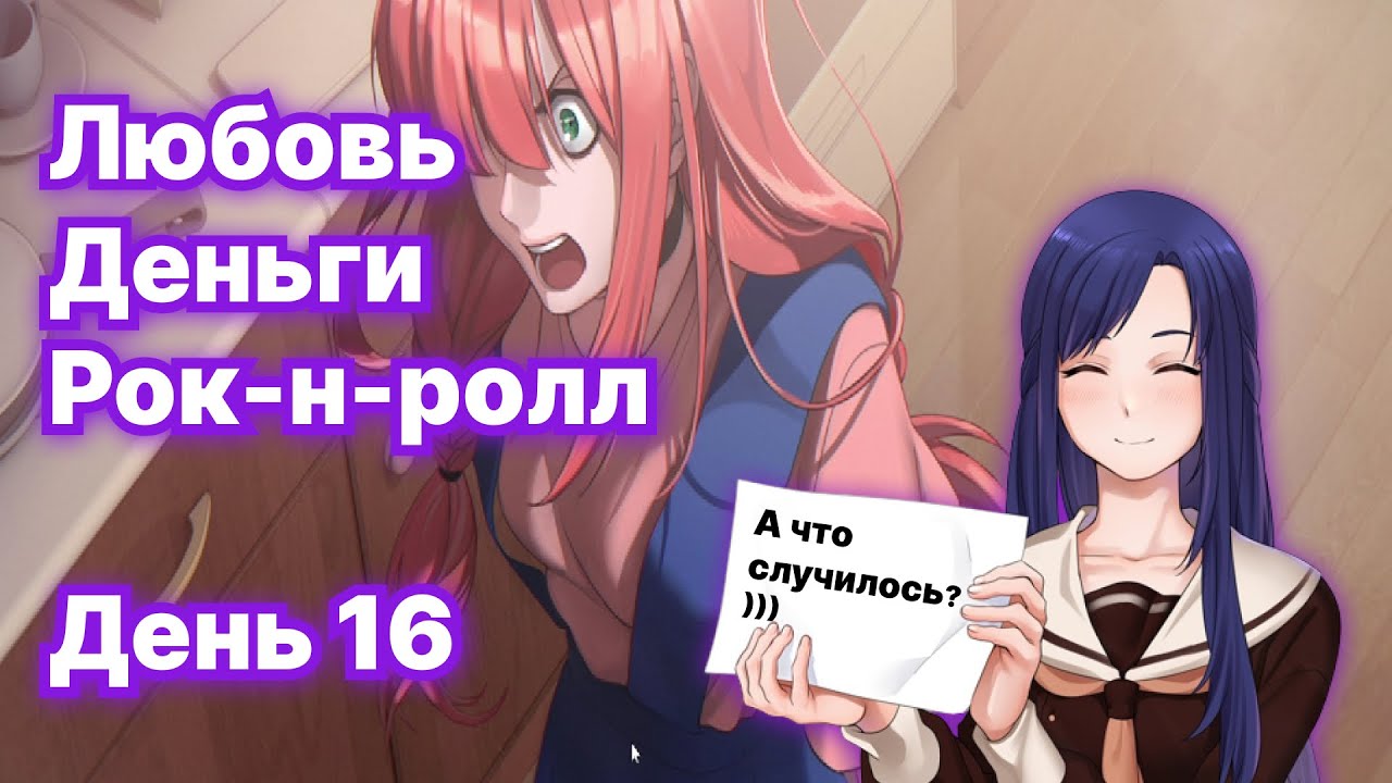 Любовь деньги рок н ролл прохождение схема
