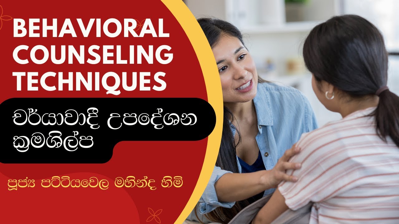 Behavioral counseling techniques | චර්යාවාදී උපදේශන ක්‍රමෂිල්ප, ඔබේ ජීවිතයට