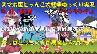 真伝説になるにゃんこ にゃんこ大戦争ゆっくり実況 ハンチング山 スマラブアプリ