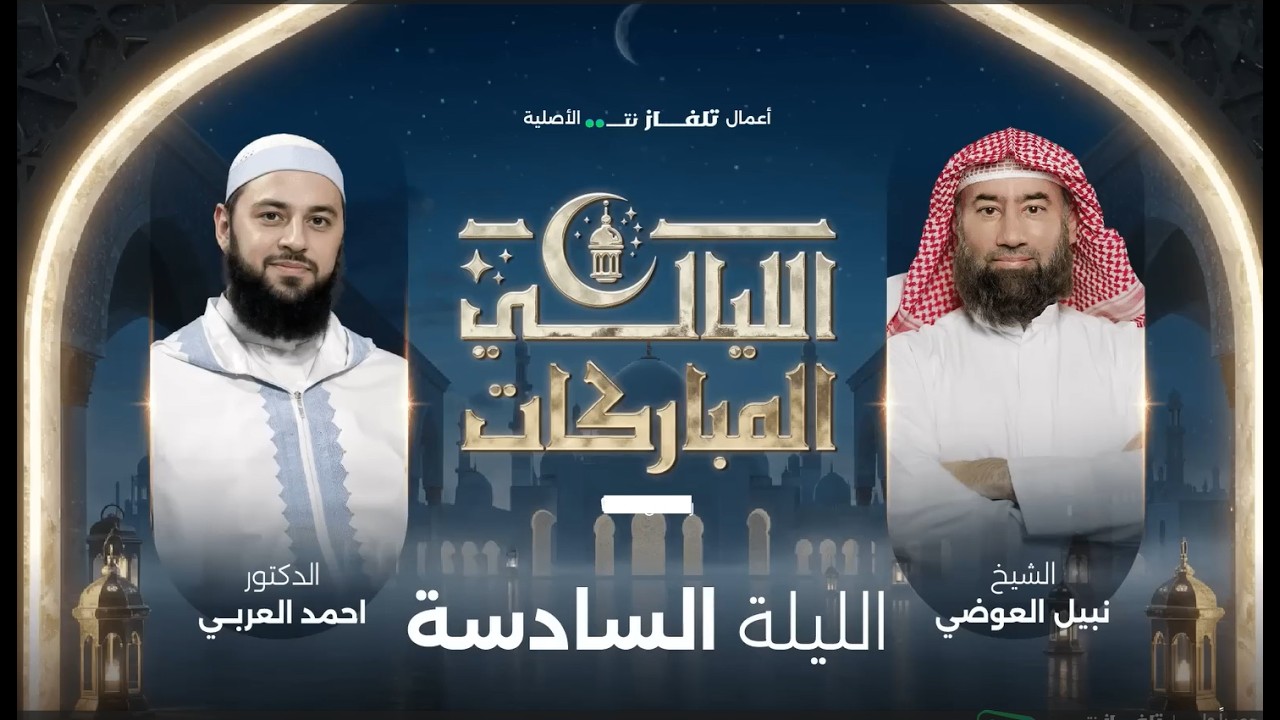 الليالي المباركات  |  الليلة السادسة الشيخ نبيل العوضي مع د  أحمد العربي