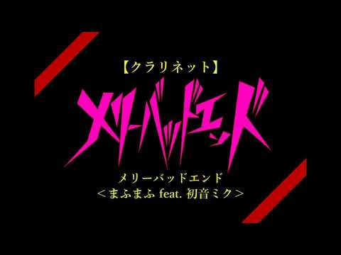 【クラリネット】まふまふ「メリーバッドエンド」feat. 初音ミク/Merry bad end feat.Hatsune Miku