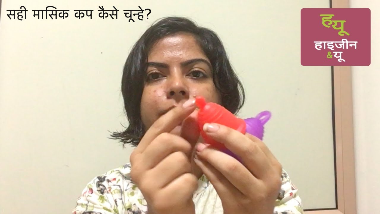 सही साइज़ मासिक कप कैसे चुन्हे ? Menstrual cup size hindi YouTube