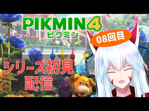 【#ピクミン４】#08 デッカイーヌを探せ!!探し出してモフモフしろ!!【#vtuber 二ノ又宗旦】