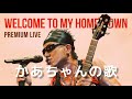 長渕剛 かあちゃんの歌 WELCOME TO HOMETOWN ACOUSTIC PREMIUM LIVE AT KAGOSHIMA ARENA 2017.12.31