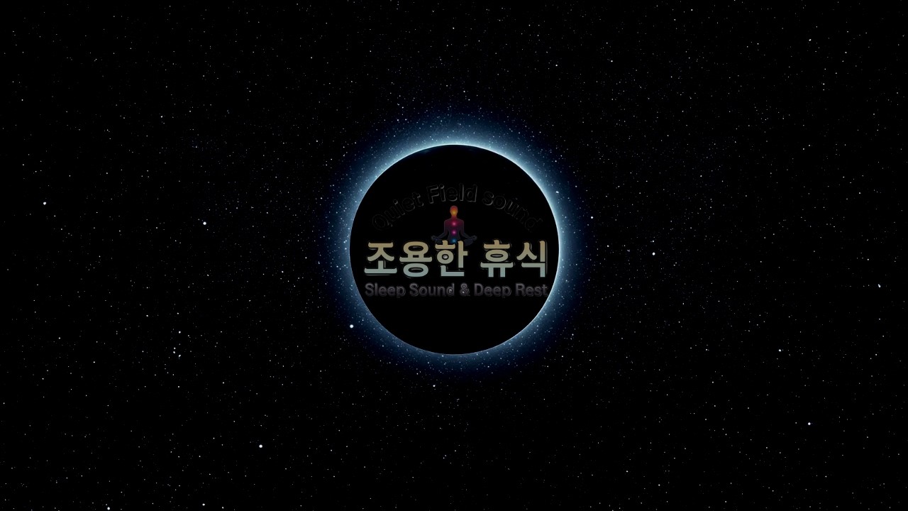 조용한 휴식 | 8시간 깊은 수면 음악 🌙조용히 머무는 밤의 공기