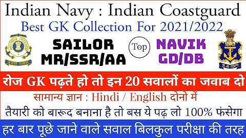 Navy MR/SSR/AA | Coastguard GD/DB | Top GK Practice Set For Exam | GK For 2021 Exam | Most Important