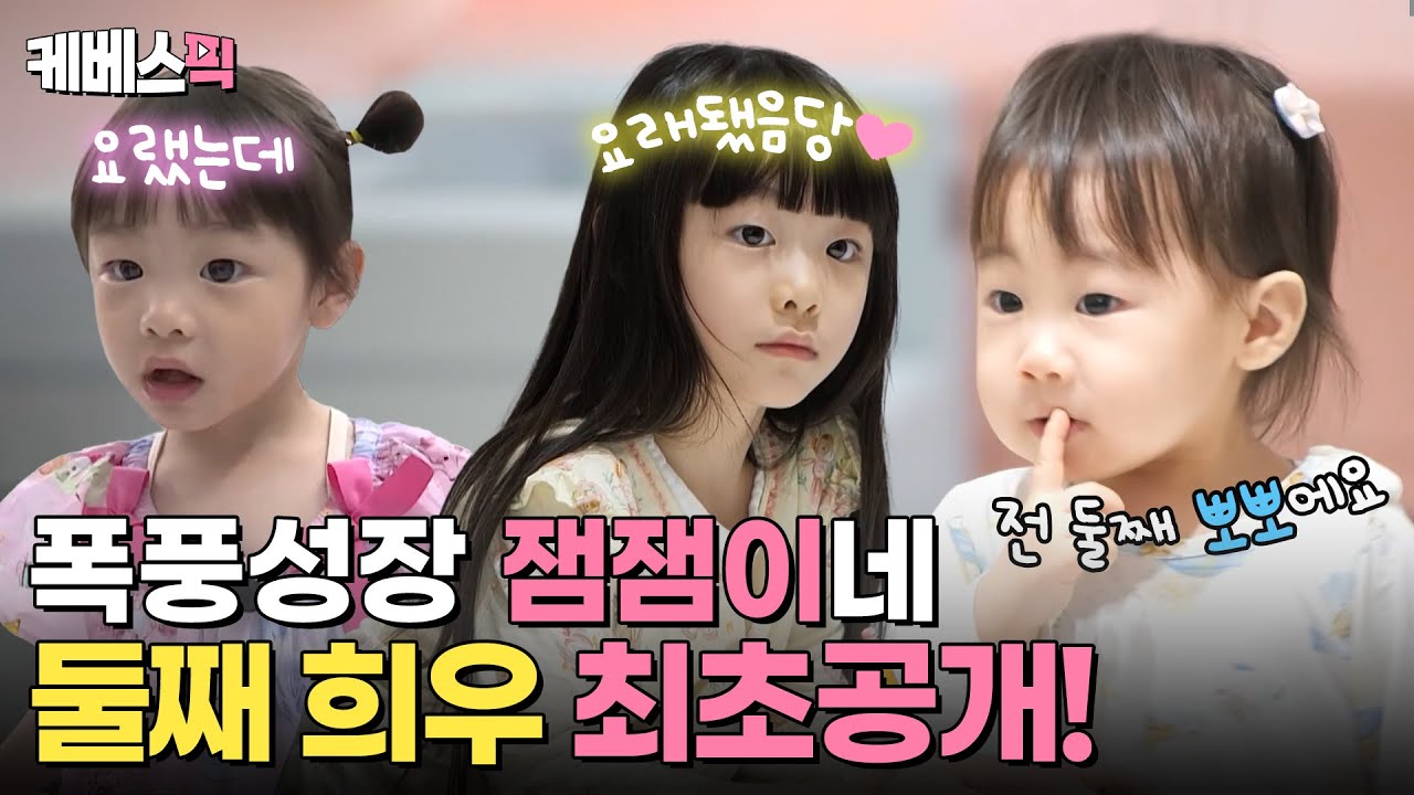 [#슈퍼맨이돌아왔다] 잼잼이에게 남자친구가?😧 훌쩍 큰 8살 희율이와 동생 희우 최초공개🩷｜KBS 240305 방송