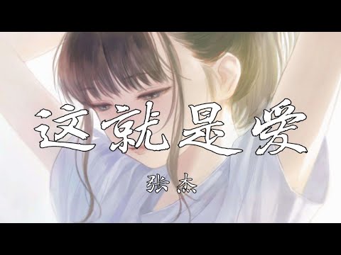 【4k】《这，就是爱》-张杰