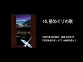 10.星めぐりの歌【銀河鉄道の夜Score Book】