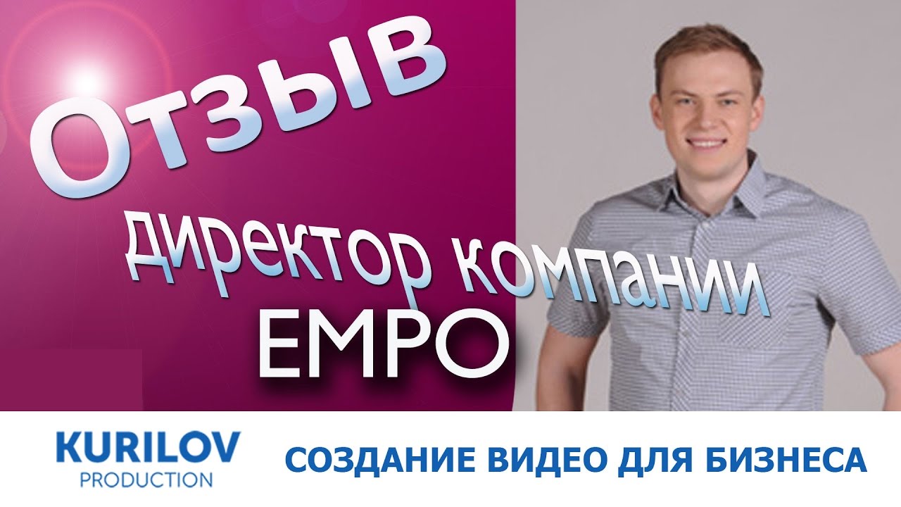 Отзыв о работе - kurilov.com.ua | Игорь Беспалов директор компании Empo ...