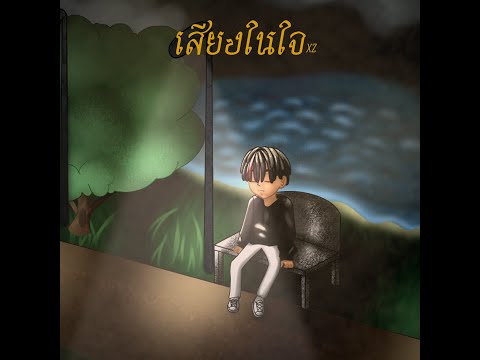 เสียงในใจ